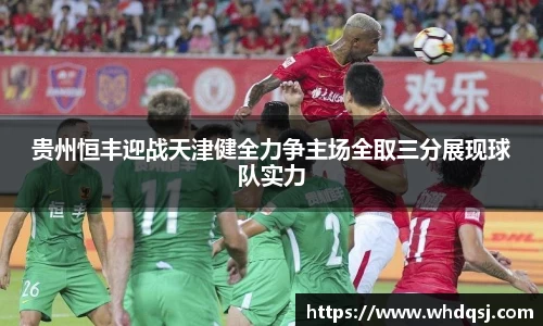 贵州恒丰迎战天津健全力争主场全取三分展现球队实力