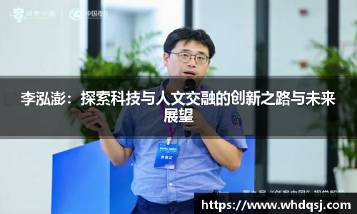 李泓澎：探索科技与人文交融的创新之路与未来展望
