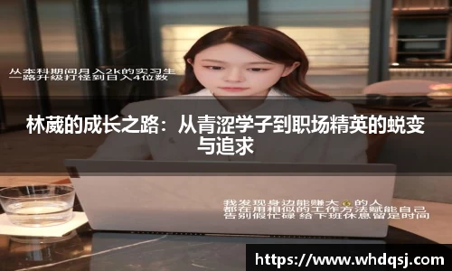 林葳的成长之路：从青涩学子到职场精英的蜕变与追求