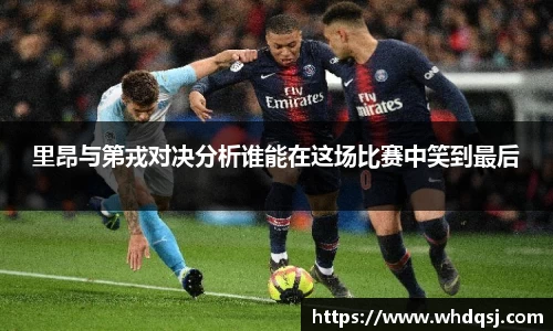 里昂与第戎对决分析谁能在这场比赛中笑到最后