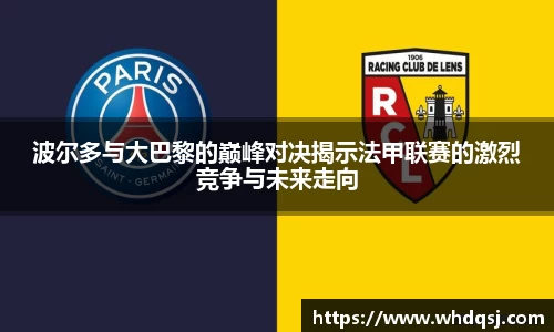 熊猫体育波尔多与大巴黎的巅峰对决揭示法甲联赛的激烈竞争与未来走向