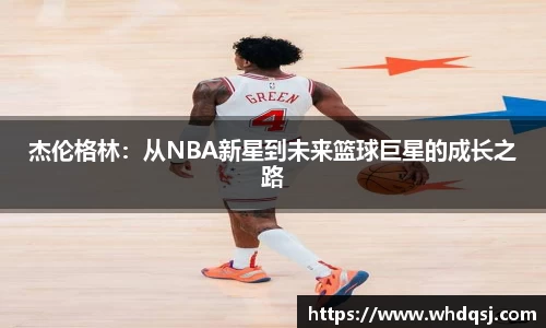 熊猫体育杰伦格林：从NBA新星到未来篮球巨星的成长之路