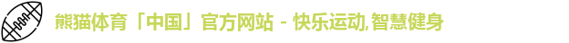 熊猫体育